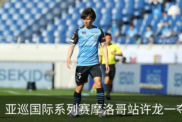 亚巡国际系列赛摩洛哥站许龙一夺冠 林钰鑫T19