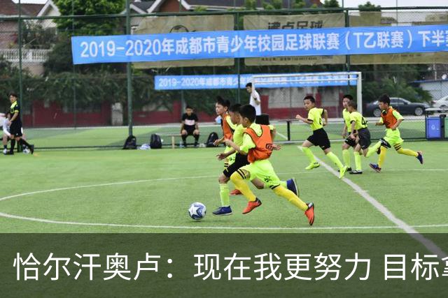 恰尔汗奥卢：现在我更努力 目标拿到意甲冠军