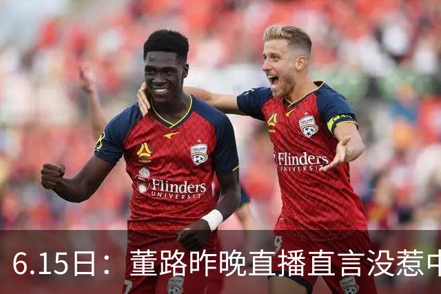 6.15日：董路昨晚直播直言没惹中国足协，惹恼的是北京足协这帮人